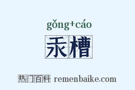 汞槽是什么意思的图片